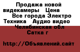 Продажа новой видекамеры › Цена ­ 8 990 - Все города Электро-Техника » Аудио-видео   . Челябинская обл.,Сатка г.